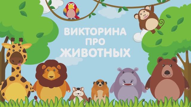 Как говорят дикие животные! Развивающий мультик для самых маленьких!