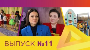 ДО.ONLINE, выпуск #11