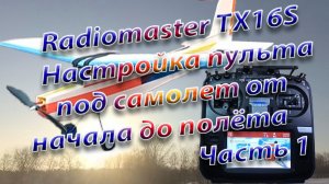 Самолет от начала до полета\Настройка Radiomaster TX16S Часть1