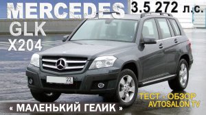 тест MERCEDES GLK 3,5 2008 /AVTOSALON TV