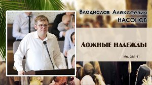 «Ложные надежды» | В. А. Насонов