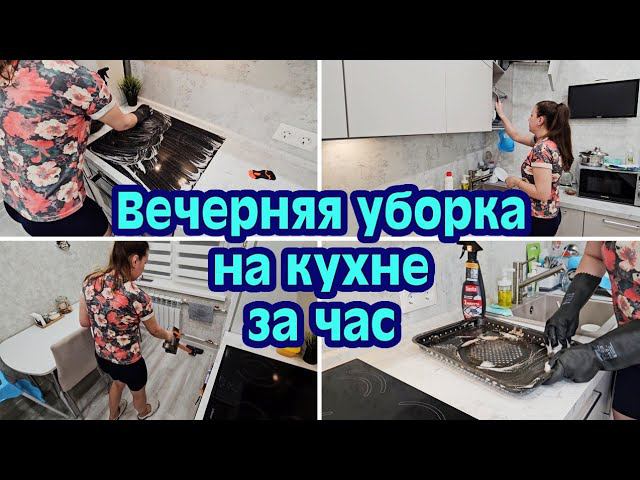 ВЕЧЕРНЯЯ УБОРКА НА КУХНЕ ЗА ЧАС | МОТИВАЦИЯ НА УБОРКУ | БЫСТРАЯ УБОРКА | ЭФФЕКТИВНАЯ УБОРКА