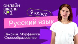 Лексика. Морфемика. Словообразование. Видеоурок 3. Русский язык 9 класс