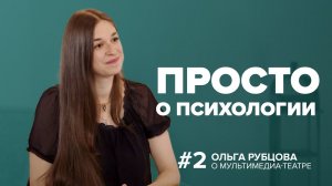 Просто о психологии. Ольга Рубцова. Мультимедиа театр - новая развивающая реальность для подростков.