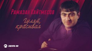 Рамазан Кайтмесов - Гуляй красивая | Премьера трека 2020