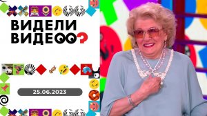 Видели видео? Выпуск от 25.06.2023