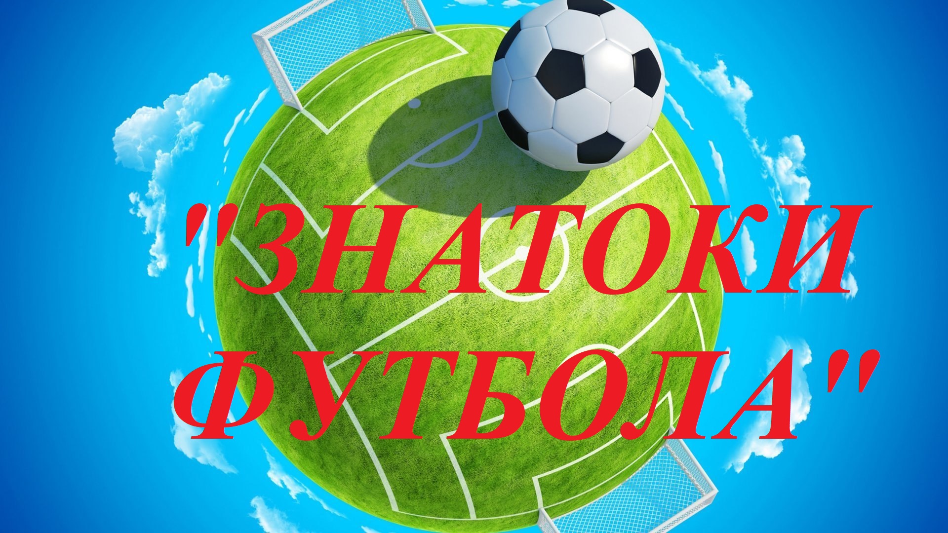 #Футболвшколе ДОУ 7 знатоки футбола
