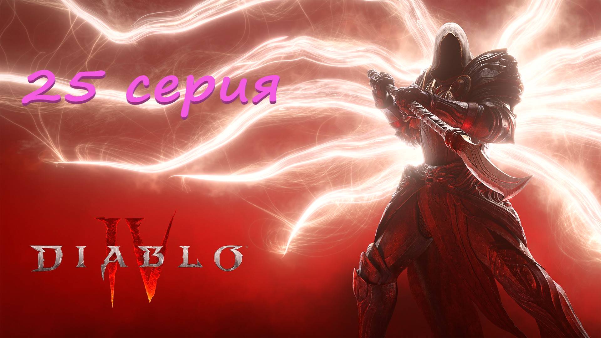 Diablo 4 полное прохождение #25 серия