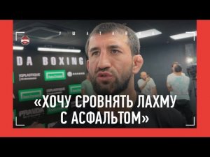 Мирзаев: "Лахма убежал как шакал. Есть желание сровнять его с асфальтом" / ОЧЕНЬ ЖЕСТКОЕ ИНТЕРВЬЮ