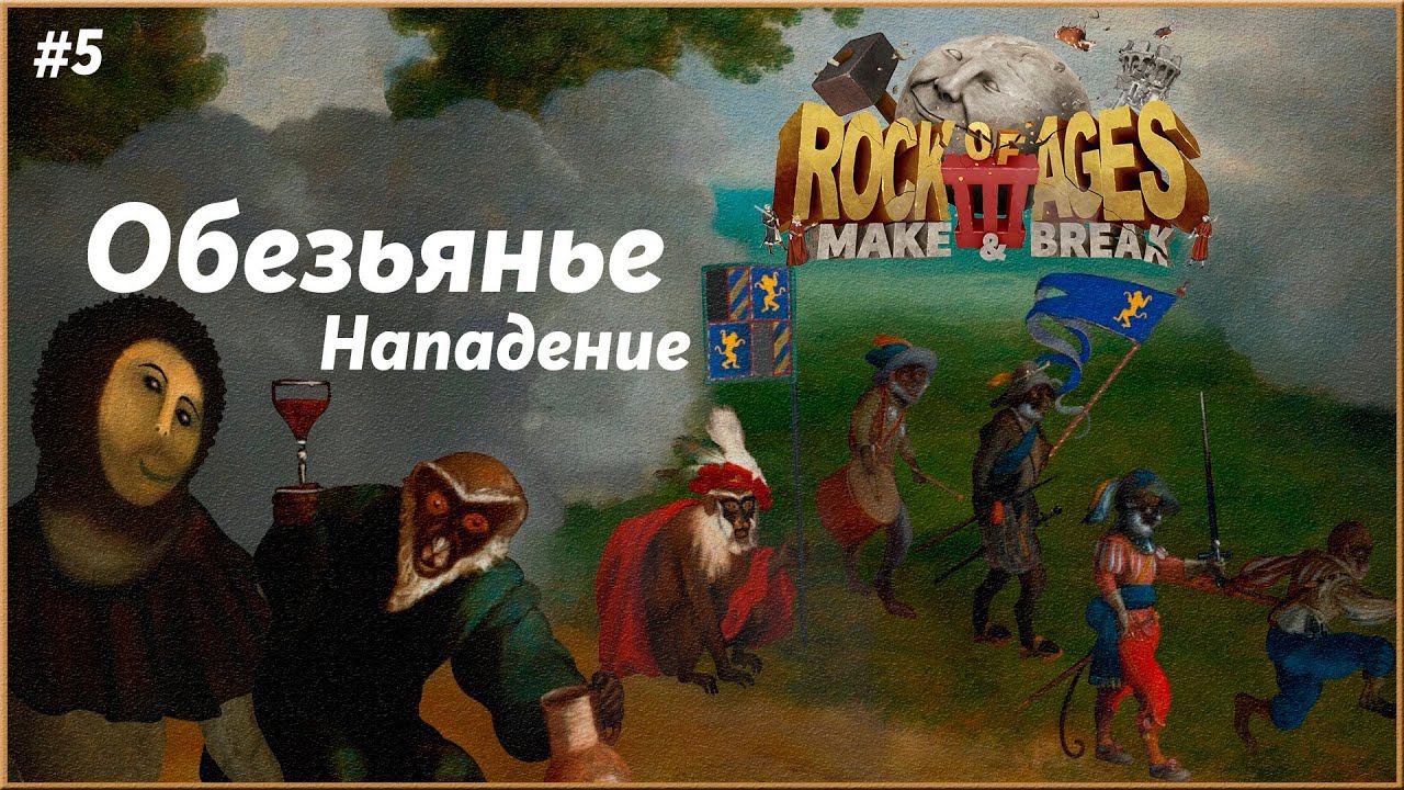 Обезьяний Иисус ► Rock of Ages 3 | 5 |