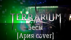TerrariuM - Бесы (Ария cover) [Серпухов, 27.02.2021]