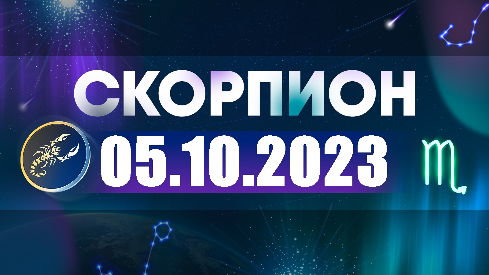 Гороскоп На Сегодня 01 01 2024