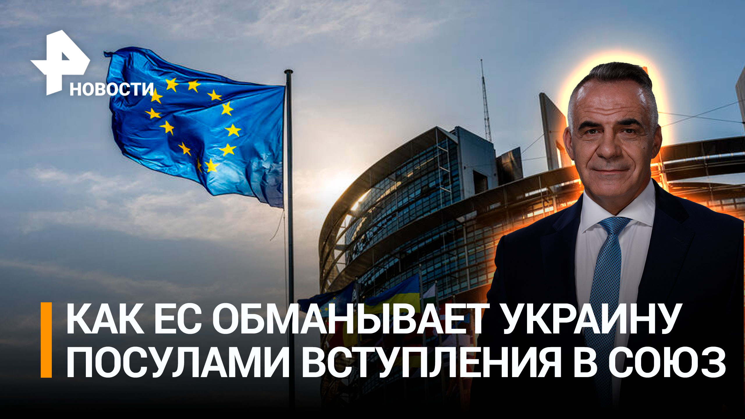 Операция "Манипуляция": как Украине дают ложные надежды на вступление в ЕС / ИТОГИ c Петром Марченко