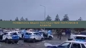 Появилось видео последствий погромов в Алматы///