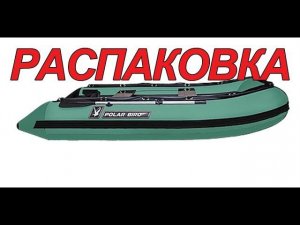 Лодка Полар Берд 360 стеклокомпозит распаковка