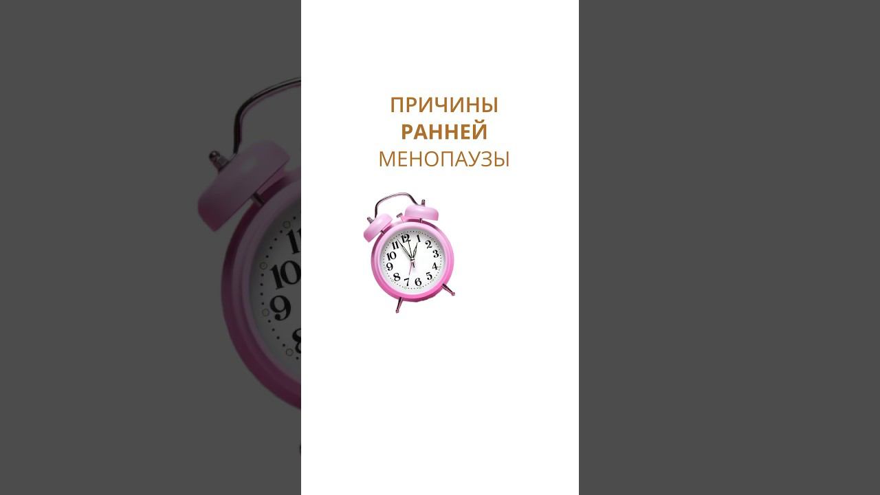 Причины ранней менопаузы  #ранняяменопауза #гинекологмосква #климакс #женскоездоровье