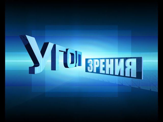 УГОЛ ЗРЕНИЯ -  Сергей Бондаренко