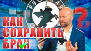 РУССКИЙ ПСИХОЛОГ - КАК СОХРАНИТЬ БРАК? [5 ВЫПУСК] #русскаяобщина #важное #россия