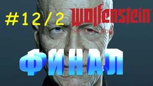 Прохождение Wolfenstein: The New Order. Глава 12. Эпизод 2. Финал.