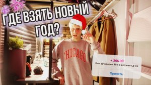 Где взять НОВОГОДНЕЕ НАСТРОЕНИЕ ? ? ?