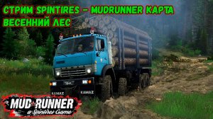 MudRunner ➤ Прохождение карты Весенний Лес 