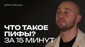 Что такое ПИФы и как на них заработать? Только важное, за 15 минут