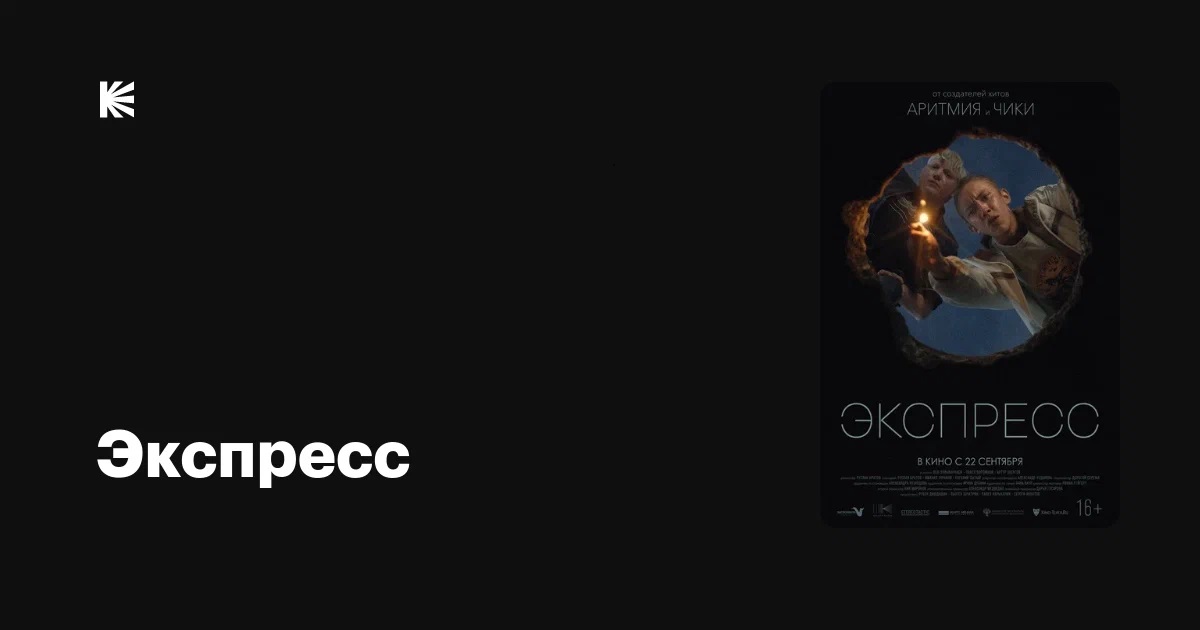 Экспресс, (2022)
