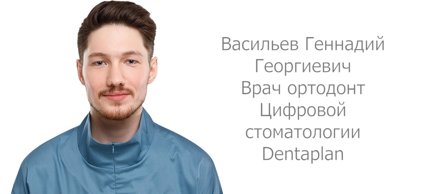 Васильев Геннадий Георгиевич врач ортодонт стоматологии Dentaplan. Брекеты/элайнеры/пластинки