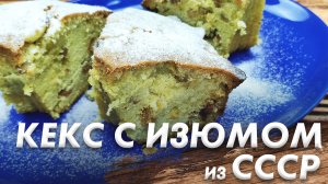 Популярный в Детстве "Кекс Столичный"\ Кекс из СССР\ Кекс по ГОСТу