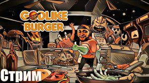 Godlike Burger Обзор! Gameplay.