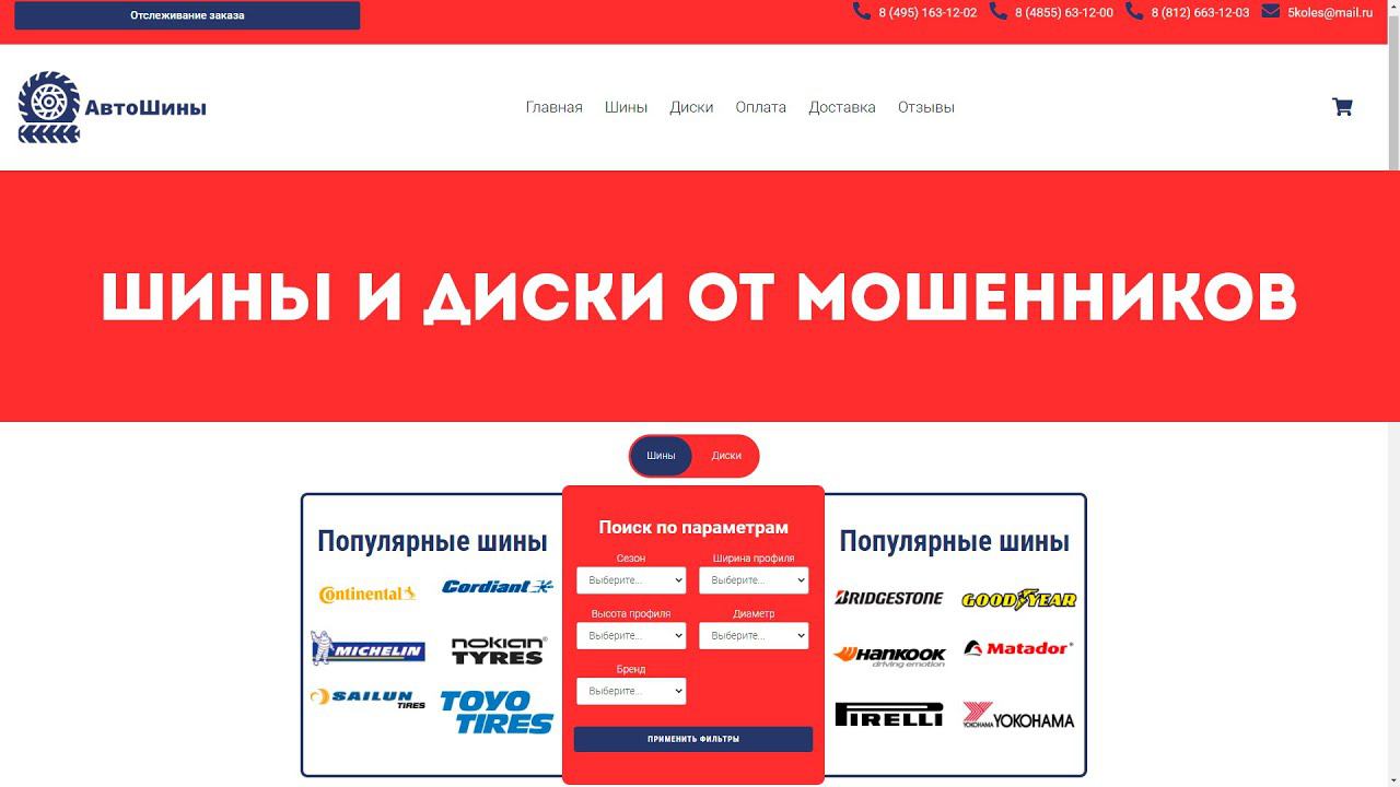 Шины и Диски от мошенников. Сайты 5колес.рф, shiniidiski.ru, kuplyu-shiny.ru смотреть онлайн