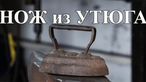 Изготовление ножа из старого утюга