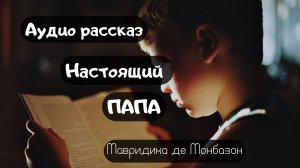 Настоящий папа Аудио рассказ