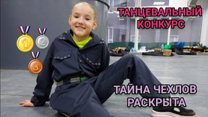 VLOG/ Танцевальный конкурс. Сборы, выступление, награждение.