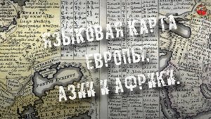 72.Языковая карта Европы, Азии и Африки  i mar a.tartAria.info