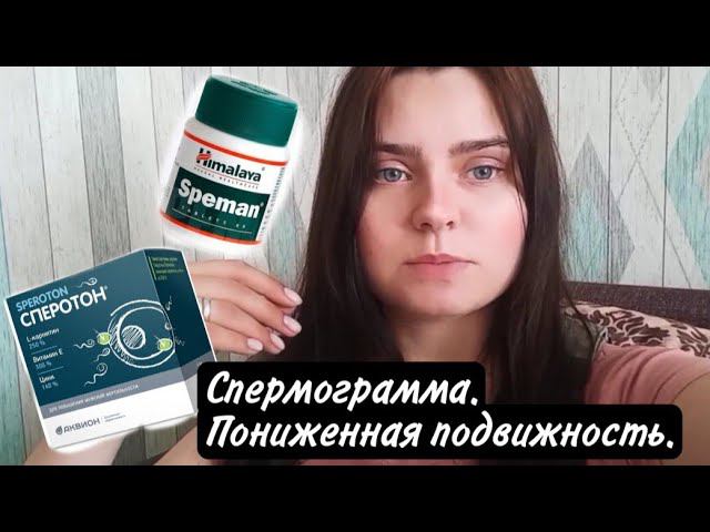 Мар тест и спермограмма. Низкая подвижность / Спеман / Спематон