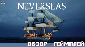 Neverseas ➤КРАСИВО, НО НА ЭТОМ ВСЕ, РАСХОДИМСЯ ➤ПЕРВЫЙ ВЗГЛЯД, ОБЗОР, DEMO