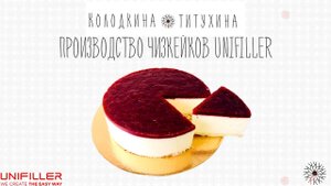 UNIFILLER Производство чизкейков