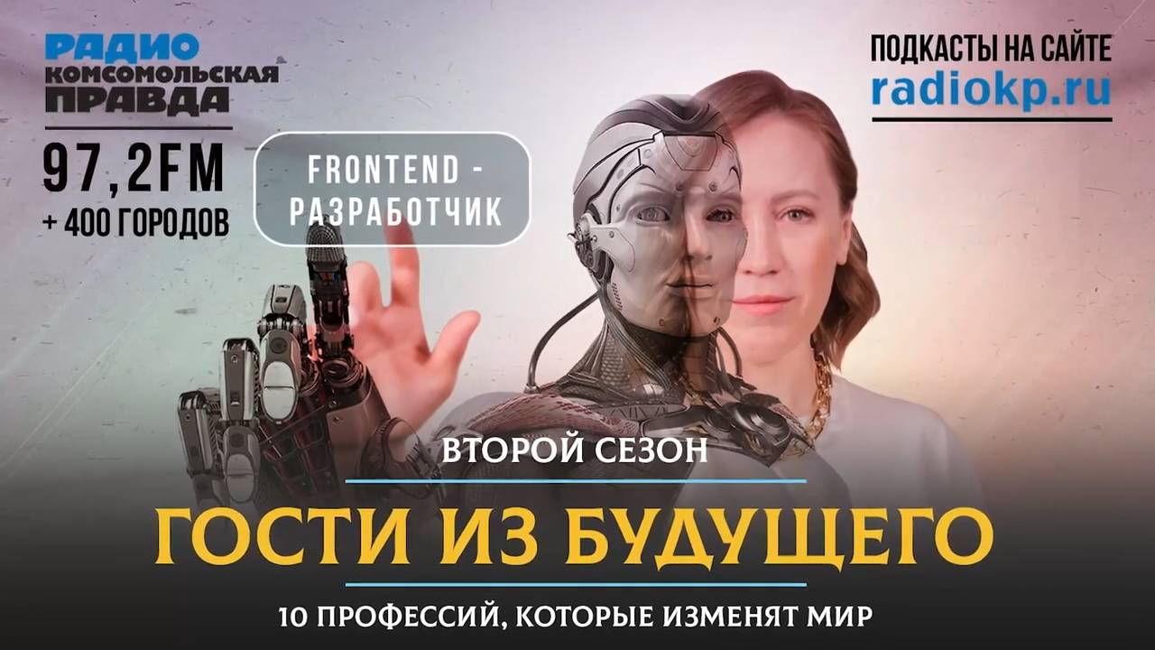 Frontend разработчик | ГОСТИ ИЗ БУДУЩЕГО | 22.07.2022