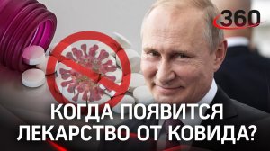 Путин анонсировал лекарство от ковида и рассказал о реальном спасении от летального исхода