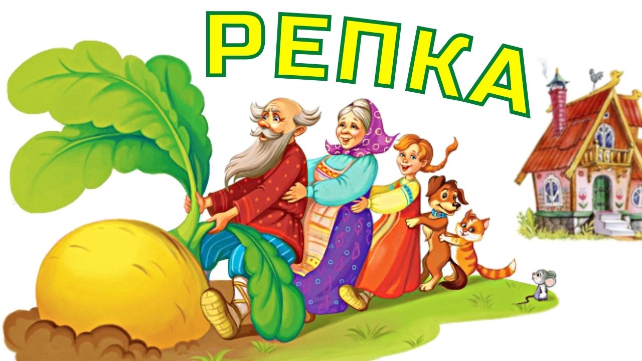 Реклама сказки репка. Сказка "Репка". Репка. Русская народная сказка. Сказка Репка для детей.