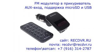 Автомобильный FM модулятор в прикуриватель