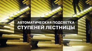 Автоматическая подсветка ступеней лестницы с датчиком движения / Умная подсветка лестницы