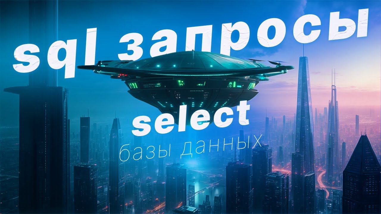 SQL запросы. Оператор SELECT. Учим базы данных