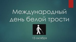 15 октября — Международный день Белой трости.