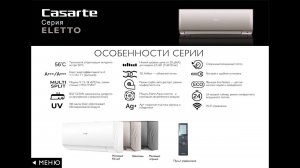 Кондиционеры Casarte Eletto