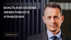 Власть как основа эффективного управления