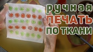 Как сделать штамп своими руками | Печать на ткани из подручных материалов