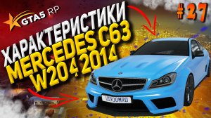 Mercedes C63 W204 2014 FT на гта 5 рп / GTA 5 RP