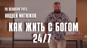 Кафедральное послание "Как жить с Богом 24/7" 26.02.2023 | Епископ Андрей #Матюжов